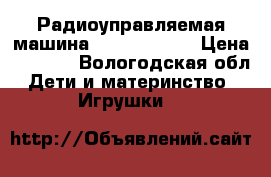 Радиоуправляемая машина Himoto Tanto › Цена ­ 3 900 - Вологодская обл. Дети и материнство » Игрушки   